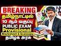 10th std publicExam May-2026 10th Provisonal mark Sheet & 10th std public Ans Scripts sancopy update