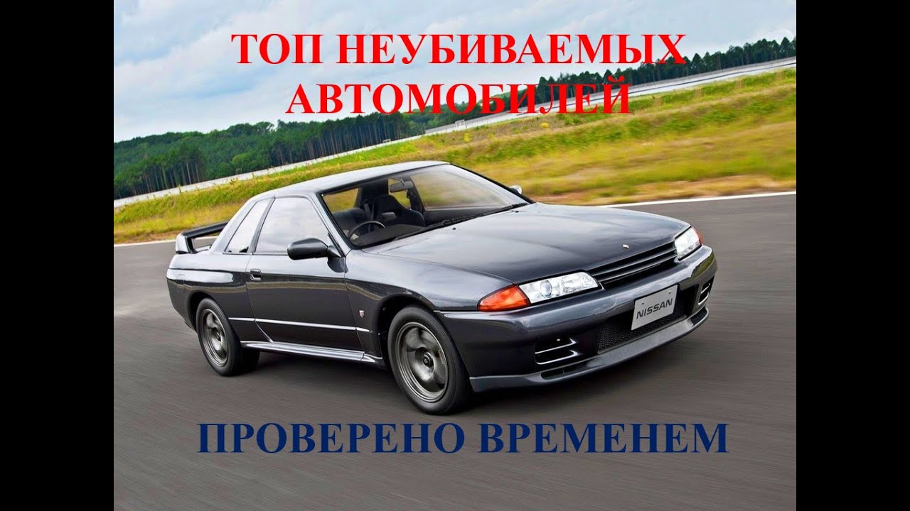 Пять неубиваемых автомобилей Пять неубиваемых автомобилей