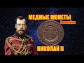 ЦАРСКИЕ МЕДНЫЕ МОНЕТЫ НИКОЛАЯ II. 3 КОПЕЙКИ С 1895-1916 ГОД. ЦЕНА МОНЕТ