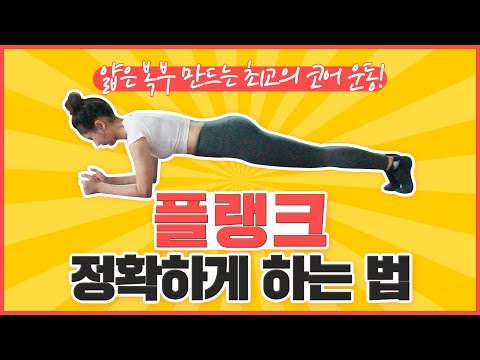 얇은 복부 만드는 최고의 코어 <strong>운동</strong>! 플랭크 정확하게 <strong>하는</strong> <strong>법</strong>
