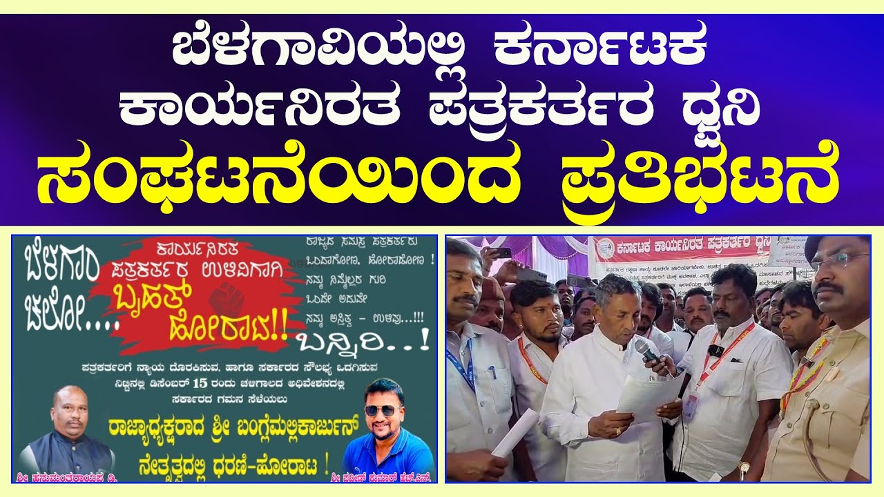 Belgavi | ಕರ್ನಾಟಕ ಕಾರ್ಯನಿರತ ಪತ್ರಕರ್ತರ ಧ್ವನಿ ಸಂಘಟನೆಯಿಂದ ಪ್ರತಿಭಟನೆ  | A1 TV News