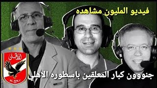 شاهد جنون المعلقين العرب بقتاليه و عظمه النادي الاهلي المصري