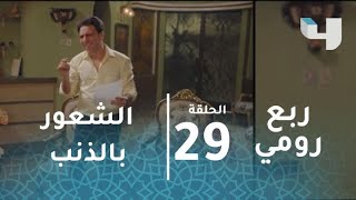 #ربع_رومي – حلقة 29- والد نور و عمر يشعر بالذنب و يقرر دعم أبناؤه  #رمضان_يجمعنا