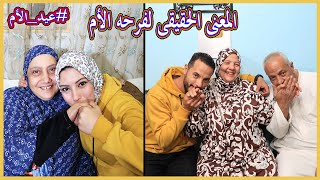 رجعت^أمى-30 سنة ورا❤️❤️متحرمش منك ياأمي