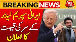 Trump Announces Prize Money Iran Israel Us War Breaking News Abbtakk News