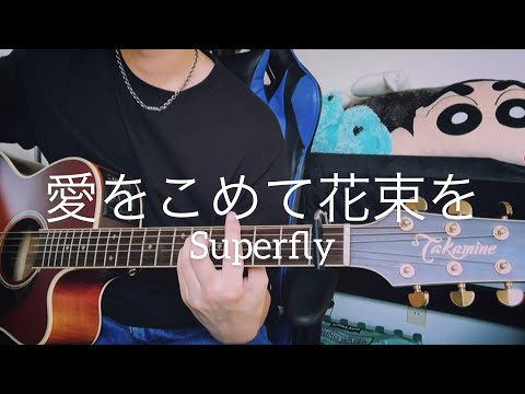 愛をこめて花束を / Superfly【弾き語りcover】