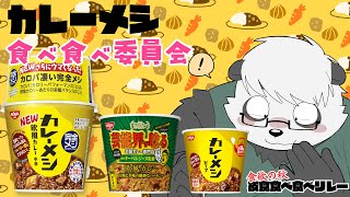 カレーメシ３種食べ食べ委員会【夜食食べ食べリレー】