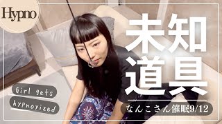 【催眠】不思議な道具で意識が揺らぐ[Hypnosis] Mysterious tools shake your consciousness