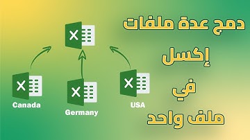 تجميع ملفات الاكسل في ملف واحد  - Combine Excel Files into One File