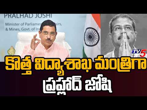 ధర్మేందర్ ప్రధాన్ రాజీనామాకు రాష్ట్రపతి ఆమోదం - Pralhad Joshi Takes Over Ministry of Education | TV5 - TV5NEWS