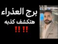 توقعات برج العذراء النص الاول من شهر يونيو هتكشف كذبه وابواب تفتح لك   العذراء  نجومي