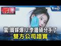 驚!韓媒爆IU.李鍾碩分手了 雙方公司證實｜TVBS新聞 @TVBSNEWS01