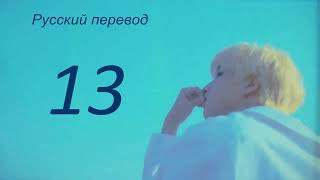 Han  Хан Джисон 한지성 ( Stray Kids Стрей Кидс) - "13 " / РУССКИЙ перевод