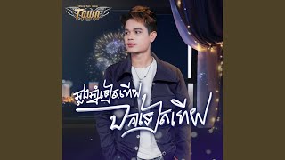 ឆ្លងឆ្នាំទៀតហើយ ឯកាទៀតហើយ
