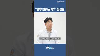 ADHD 약 먹으면 진짜 공부 잘할까?