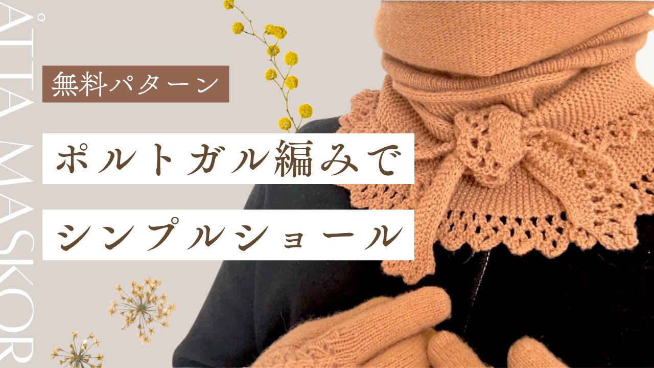 【無料パターン】ポルトガル編みショールとおそろいの手袋