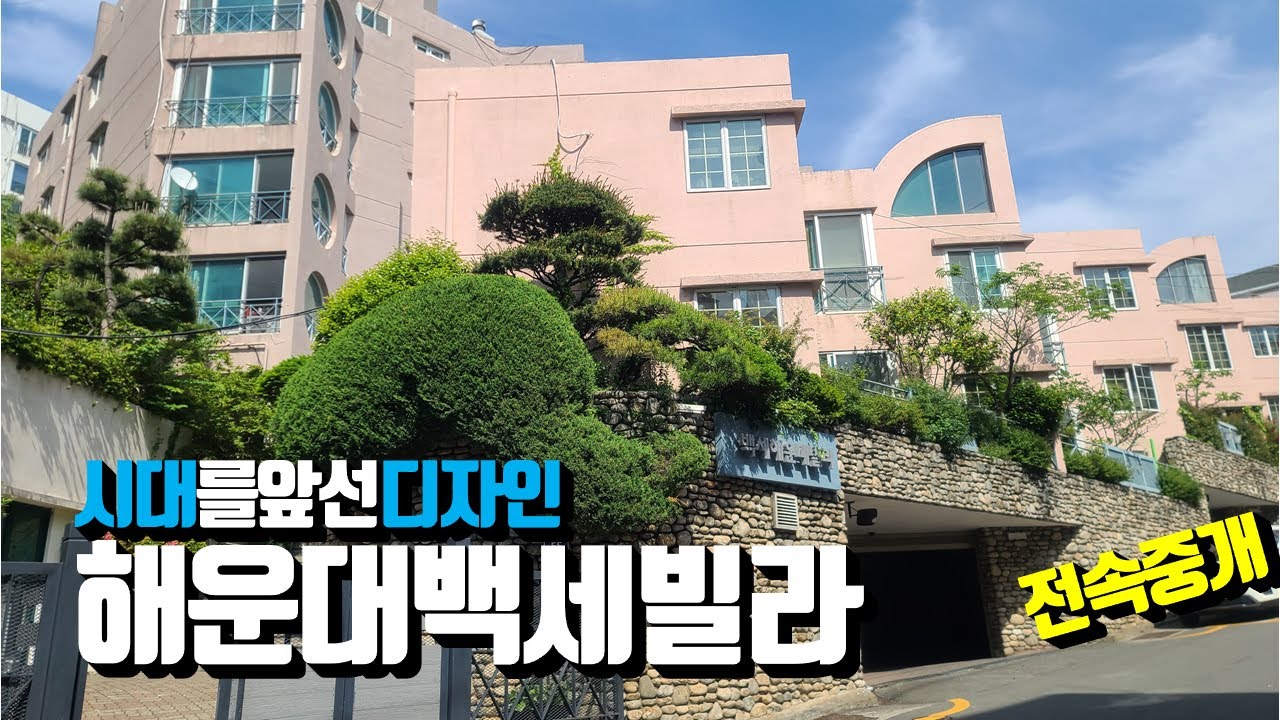 전망, 디자인, 편리함 다 갖춘 집 | 백세해운대빌라
