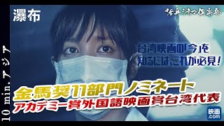 【映画.com×活弁シネマ倶楽部】10min.アジア「瀑布」編
