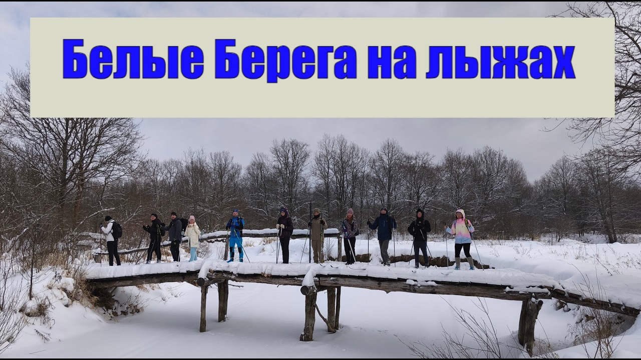 Белые Берега на лыжах