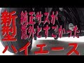 【意外と見れない】新型ハイエース　サスペンション動画　ダブルウィッシュボーン式