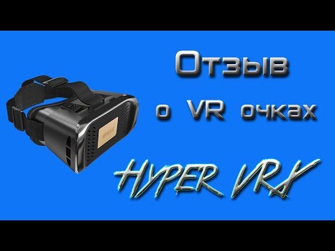 Отзыв о vr очках Hyper VRX | Очки виртуальной реальности Hyper VRX | Стоит брать или нет?