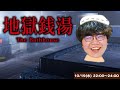 ポインティが呪われた銭湯でバイトしてみる【地獄銭湯】