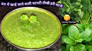 हरी चटनी व्रत उपवास के लिए 2 मिनट में बनाए-Vrat Wali Dhaniya ki Chutney-Hari Chutney for Vrat/ Fast