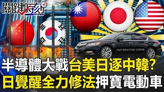 「半導體大戰」台美日聯手驅逐中韓！？「日本覺醒」全力修法押寶電動車【關鍵時刻】20210224-4 劉寶傑 黃世聰 姚惠珍 林廷輝 吳子嘉