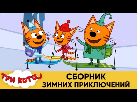 Три кота | Сборник зимних приключений | Мультфильмы для детей