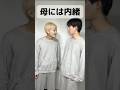 男の子以前に大人として。 #あるある #コント #お笑い #親子