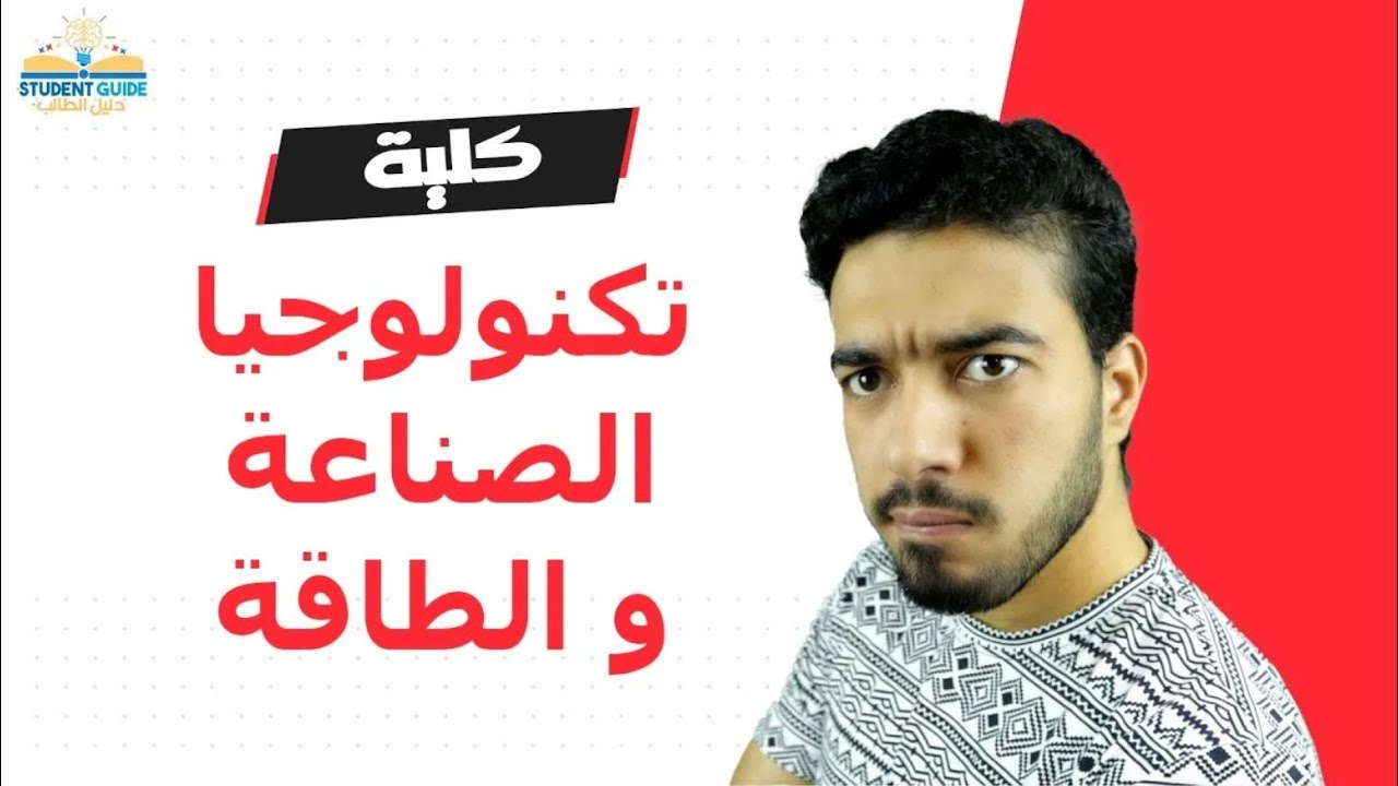 كلية تكنولوجيا الصناعة و الطاقة | كل ما تريد معرفته عنها