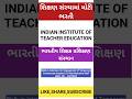 ભારતીય શિક્ષક પ્રશિક્ષક સંસ્થાન ભરતી 2024 #kids #rhymes #kidssong #nurseryrhymes
