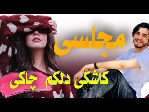 جلیل پروانی مجلسی سبک بدخشی کاشکی دلکم چاکی گریبان می بود جدید   گوش کو لذت ببر