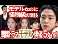 モデルなのに怪物級の演技力…韓ドラ俳優5タイプ
