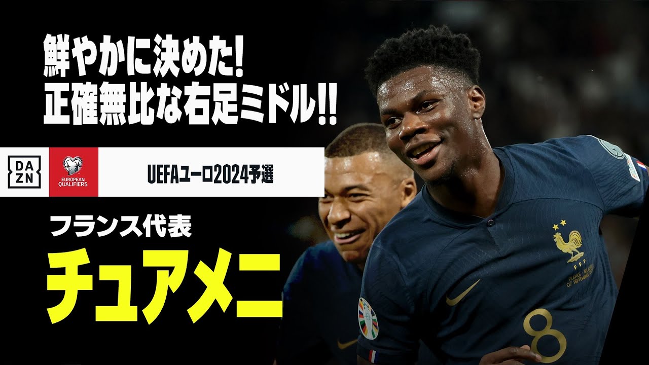 チュアメニ（フランス代表）】鮮やかに決めた！正確無比な右足ミドル 