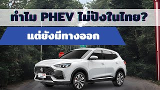 ทำไม PHEV ไม่ปังในไทย? แต่ยังมีทางออก