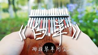 aries a chinese song kalimba cover