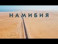 Путешествие по Намибии | Broshevan.ru