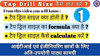 How to calculate Tap drill size | Tap drill size कैसे ज्ञात करें । Tap Drill Size Part-01