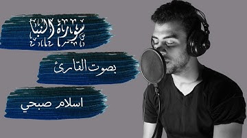 سورة النبأ بصوت القارئ اسلام صبحي - كاملة || Alnabaa - ISLAM SOBHY - Perfect
