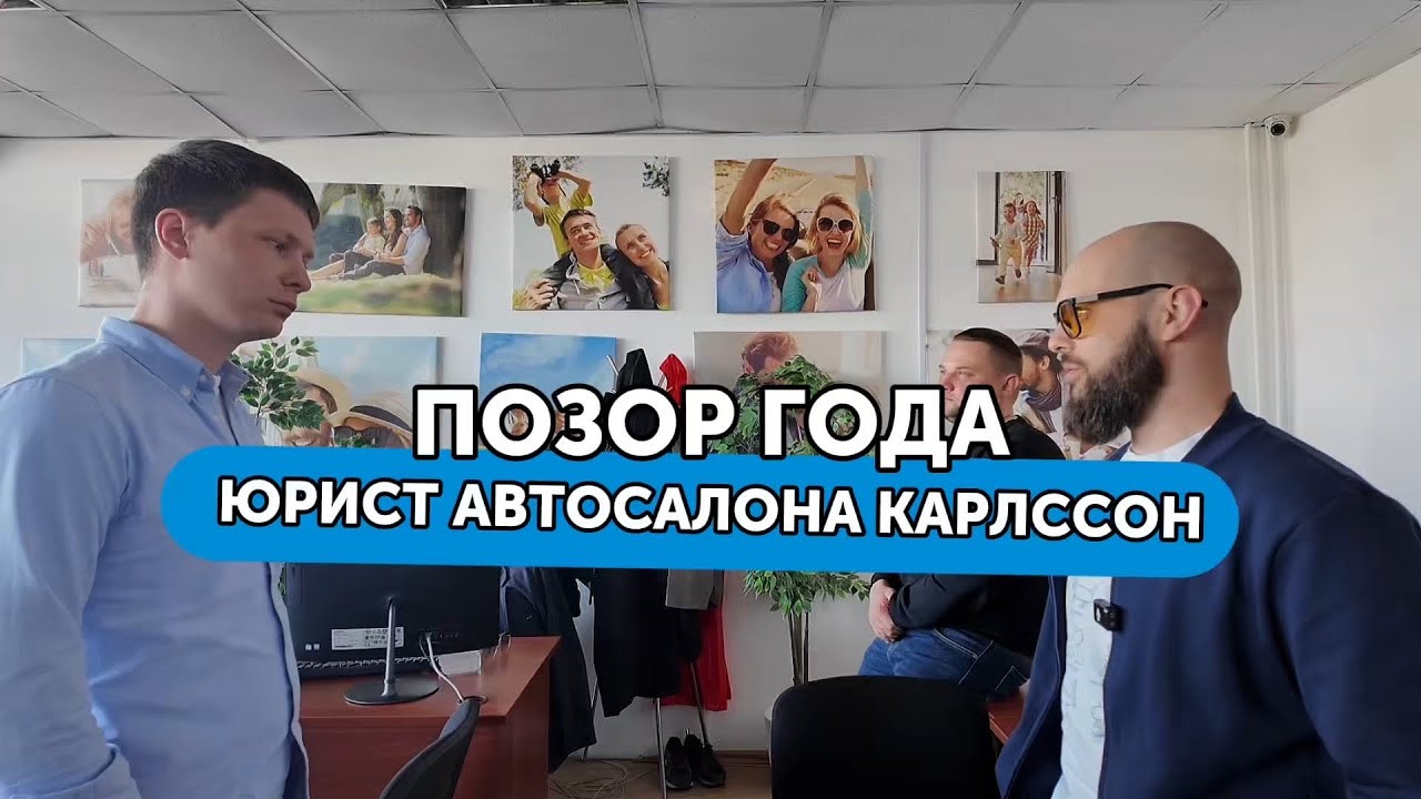 Юрист - ПОЗОР автосалона Карлссон! Новый фаворит самых неадекватных персонажей