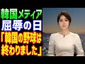 【海外の反応】韓国メディア埋めがたいレベルの差に絶句!WBC日韓戦・日本の大勝に「韓国の野球が終わった...」【JAPANの魂】