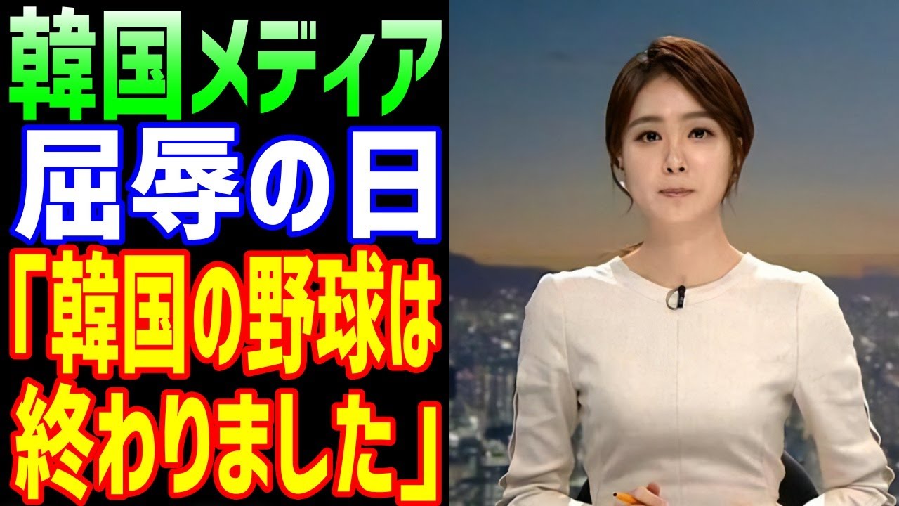 【海外の反応】韓国メディア埋めがたいレベルの差に絶句!WBC日韓戦・日本の大勝に「韓国の野球が終わった...」【JAPANの魂】