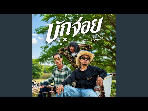 บักจ่อย (Preview)