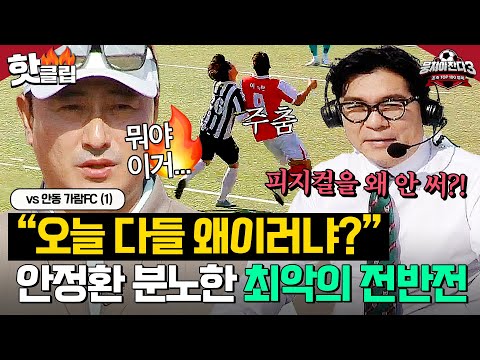 ※<strong>충격</strong>※ ＂뭐야 이거...＂ 🔥<strong>안정환</strong> 극대노🔥 부른 뉴벤져스 최악의 0점짜리 전반전!｜뭉쳐야 찬다 3｜JTBC 240714 방송