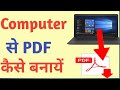 Computer Par PDF Kaise Banaye? Step-by-Step Guide 🖥️