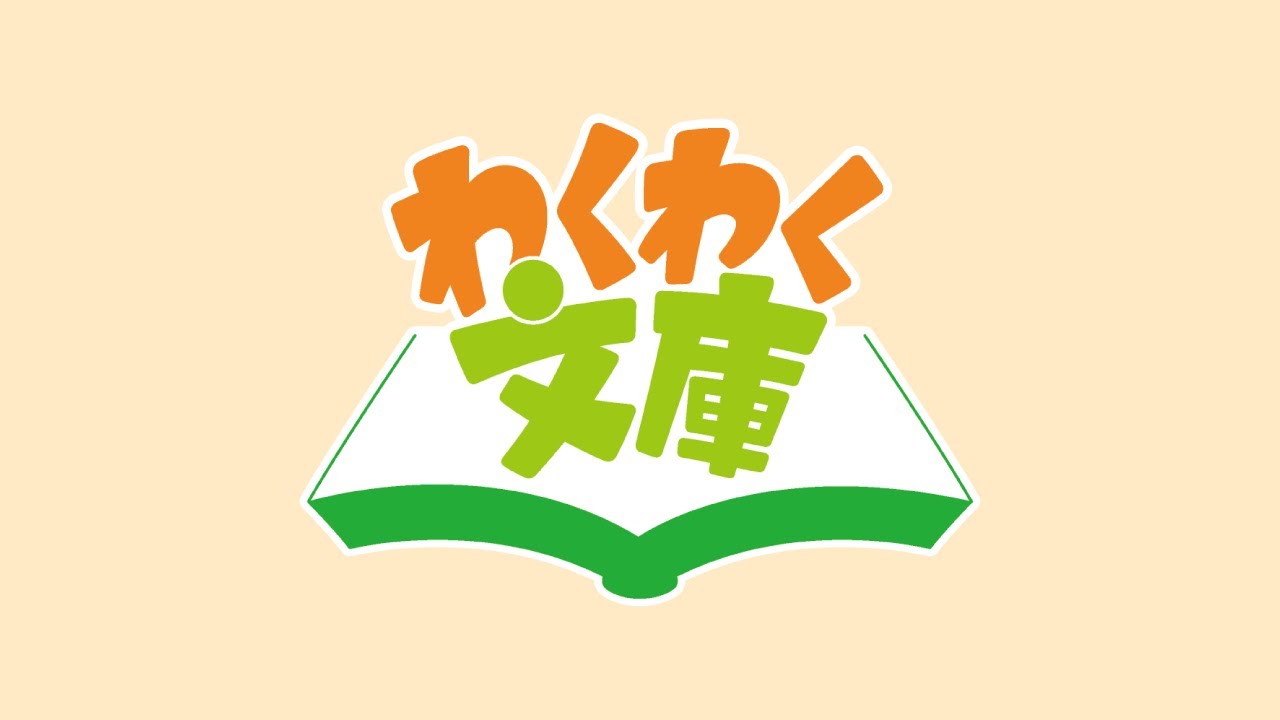 教材のご紹介｜わくわく文庫（学習塾・教室向け読書支援教材）