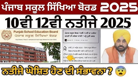 Pseb 10th 12th Result 2025 Update | Pseb 10th Result 2025 | Pseb 12th Result 2025 | Pseb News today