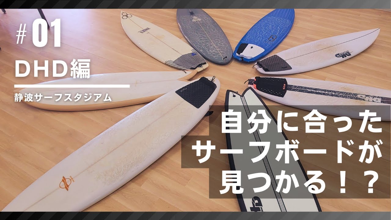 サーファー必見】自分に合ったサーフボードが見つかる！？ - YouTube