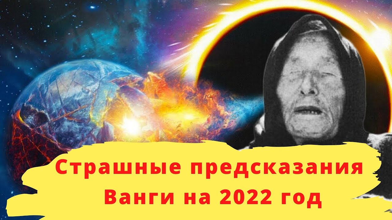 Предсказания восток. Предсказания Ванги на 2022. Страшные предсказания. Предсказания на 2022 год.